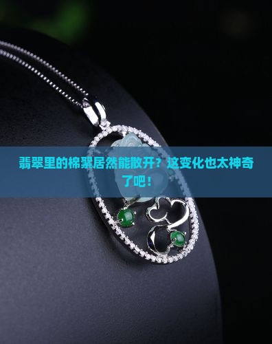 翡翠的棉絮怎么能散了