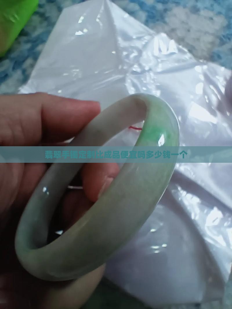 翡翠手镯定制比成品便宜吗多少钱