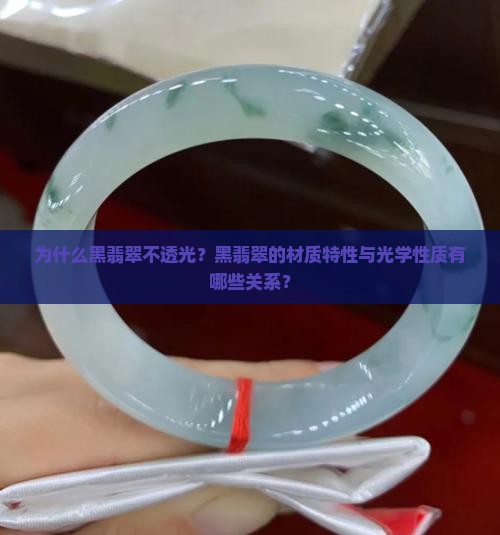 黑翡翠不透光