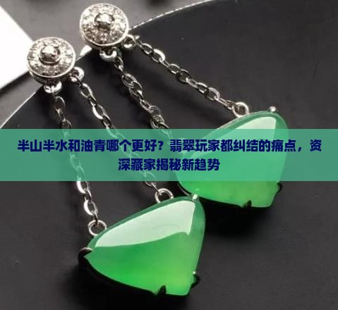 半山半水和油青哪个更好