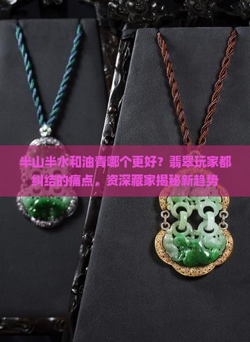 半山半水和油青哪个更好
