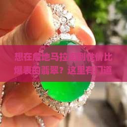危地马拉翡翠哪里便宜