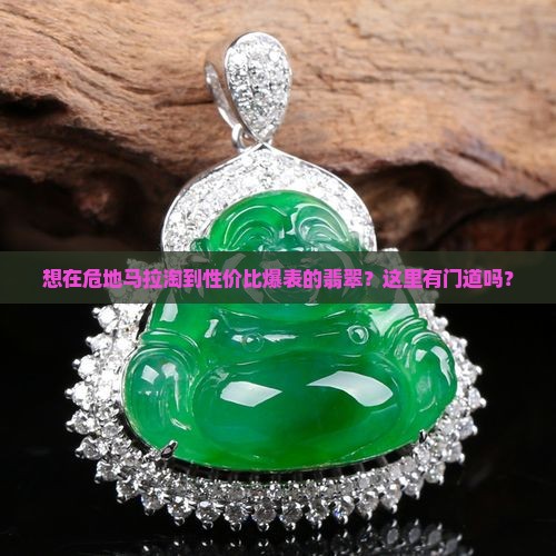 危地马拉翡翠哪里便宜