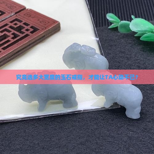玉石戒圈宽度多大