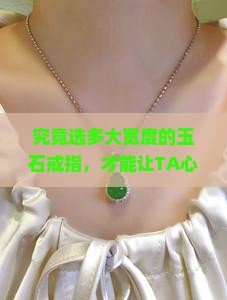 玉石戒圈宽度多大