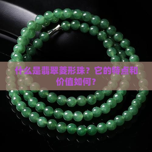 翡翠菱形珠