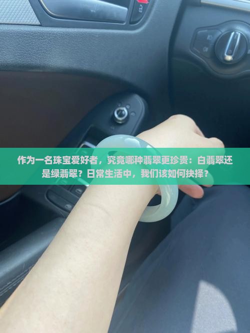 白翡翠和绿翡翠哪个贵