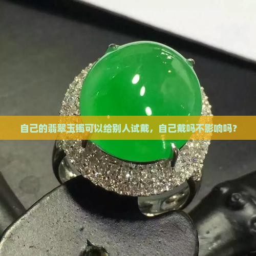 自己的玉镯可以给别人试戴吗