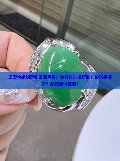 婆婆给媳妇定制翡翠手镯