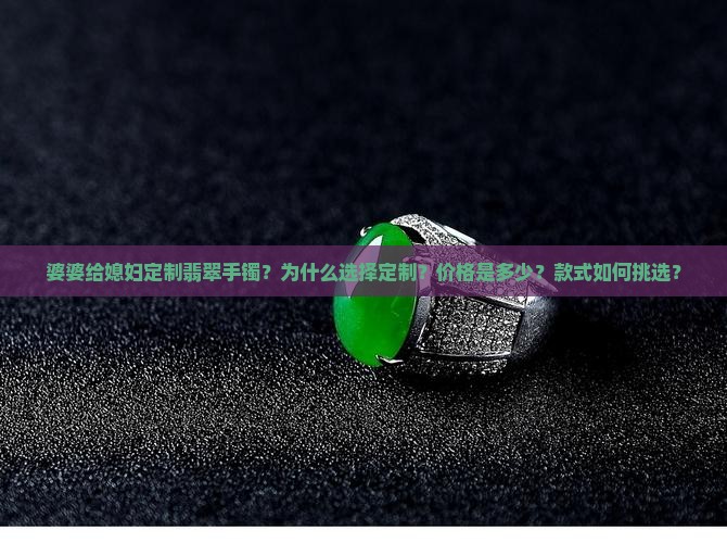 婆婆给媳妇定制翡翠手镯