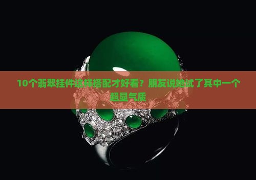 翡翠挂件做啥好样子的好