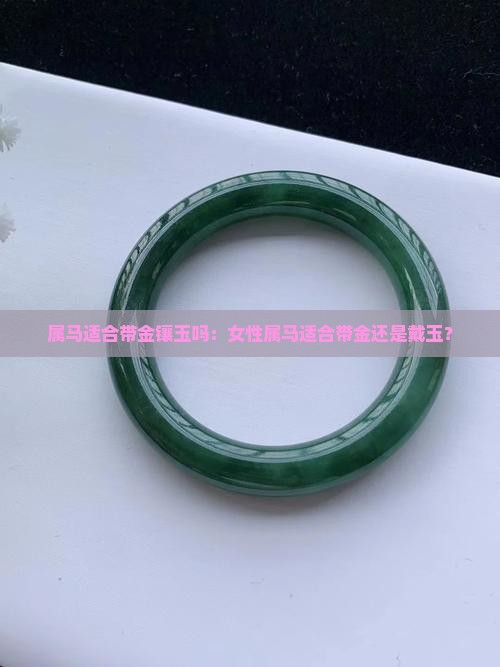 属马适合带金镶玉吗