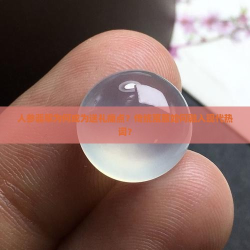 人参翡翠寓意