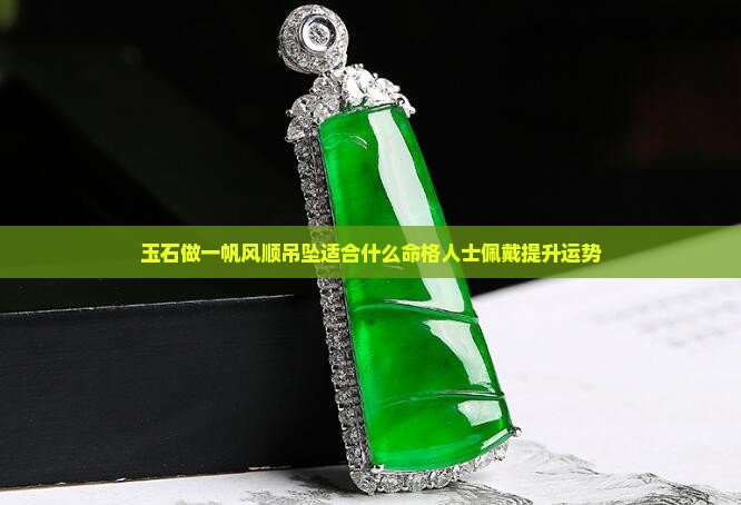 玉石做一帆风顺吊坠适合什么命格