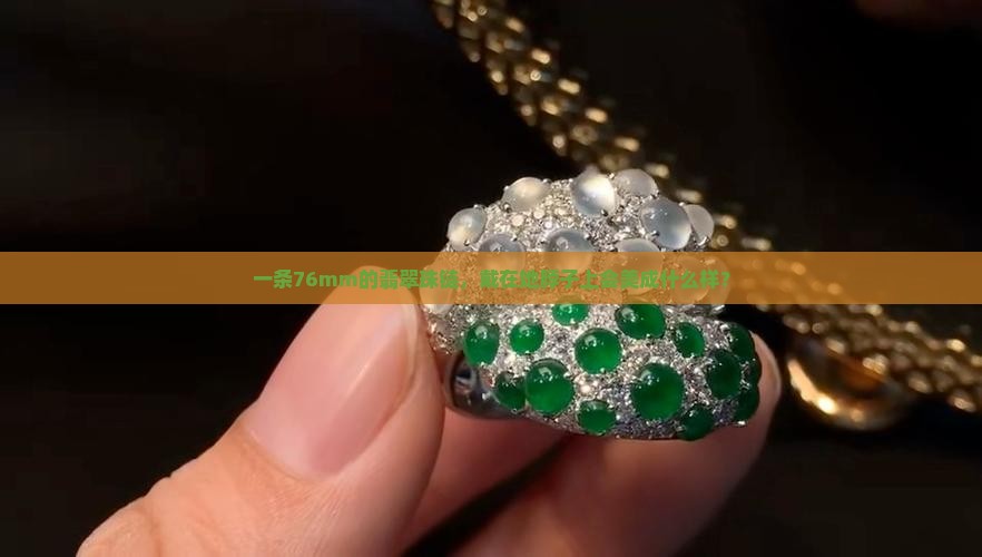 女士戴76mm的翡翠珠链好看吗