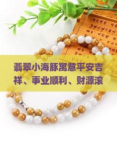 翡翠小海豚 翡翠小海豚