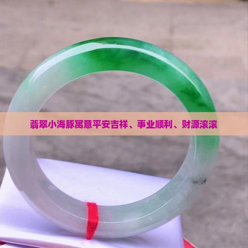 翡翠小海豚 翡翠小海豚