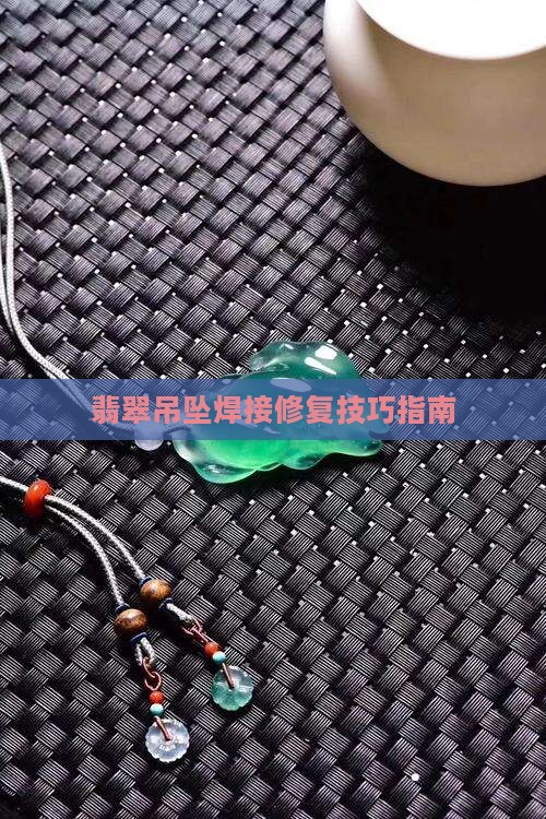 玉吊坠环怎样焊 玉吊坠环怎样焊