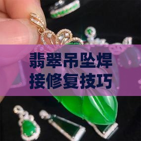 玉吊坠环怎样焊 玉吊坠环怎样焊