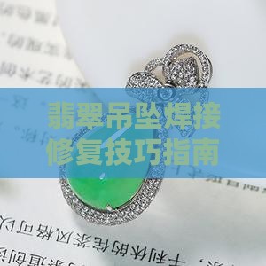 玉吊坠环怎样焊 玉吊坠环怎样焊