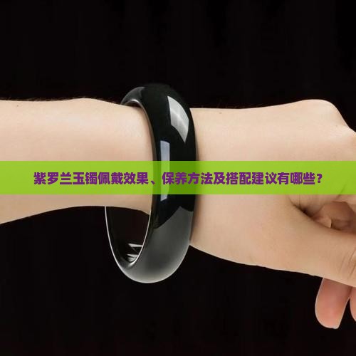 带紫罗兰玉镯好吗