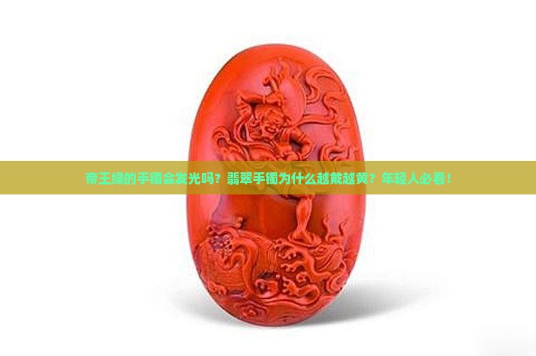 帝王绿的手镯会发光吗