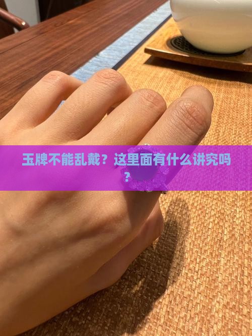 玉牌的佩戴忌畏