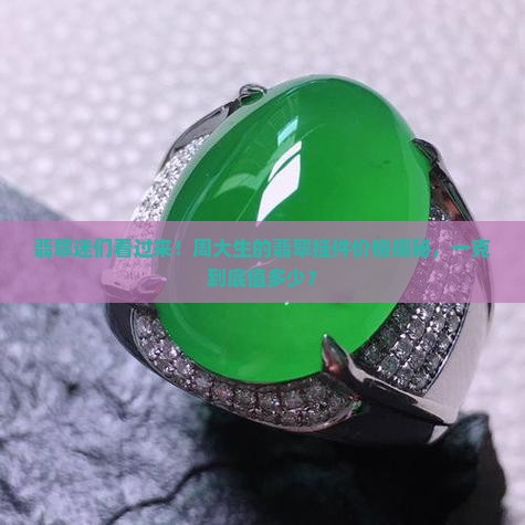 周大生的翡翠挂件多少钱一克