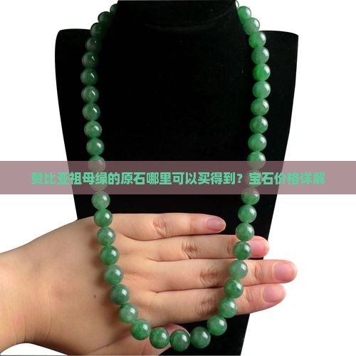赞比亚祖母绿的原石哪里可以买得到 赞比亚祖母绿的原石哪里可以买得到