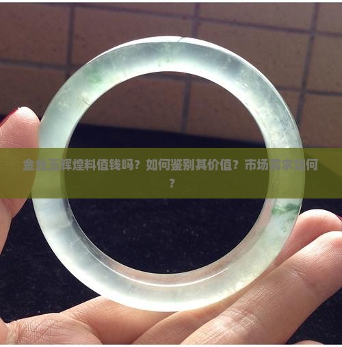 金丝玉辉煌料值钱吗