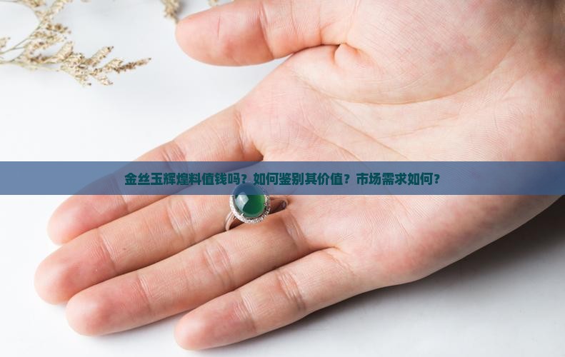 金丝玉辉煌料值钱吗