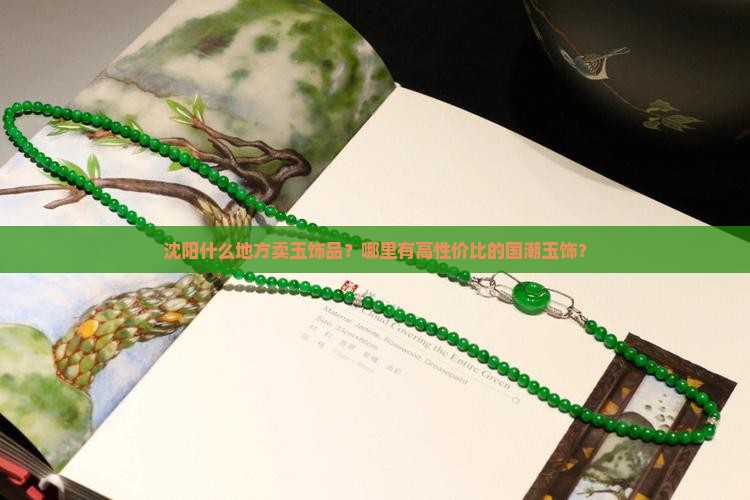 沈阳什么地方卖玉饰品