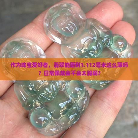 翡翠做到1112厚度可以吗