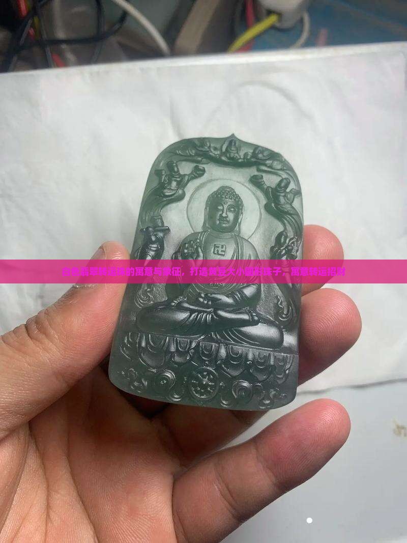 白色翡翠转运珠的寓意和象征