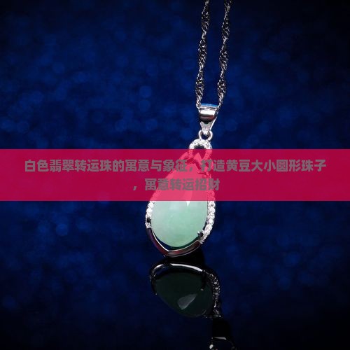 白色翡翠转运珠的寓意和象征