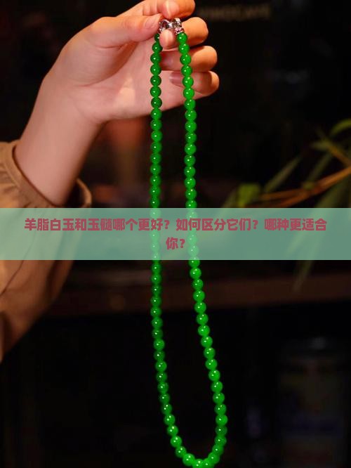 羊脂白玉和玉髓哪个好 羊脂白玉和玉髓哪个好