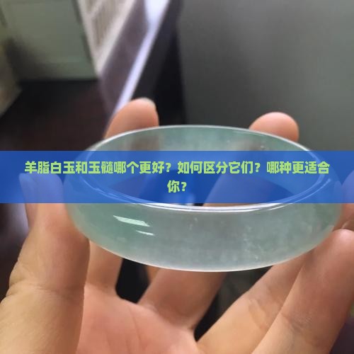 羊脂白玉和玉髓哪个好 羊脂白玉和玉髓哪个好