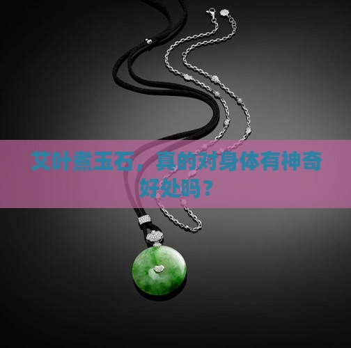 艾叶煮玉石对身体有好处吗