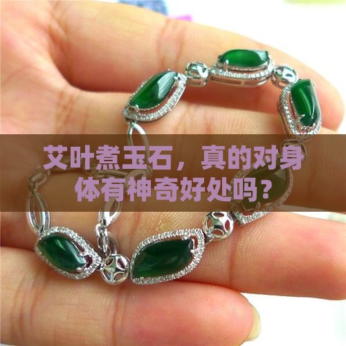 艾叶煮玉石对身体有好处吗