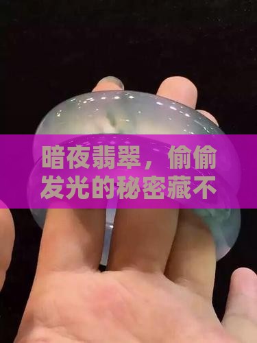 翡翠在暗处起强光