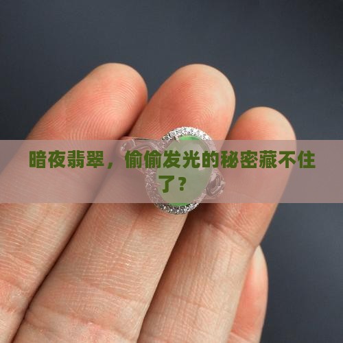 翡翠在暗处起强光
