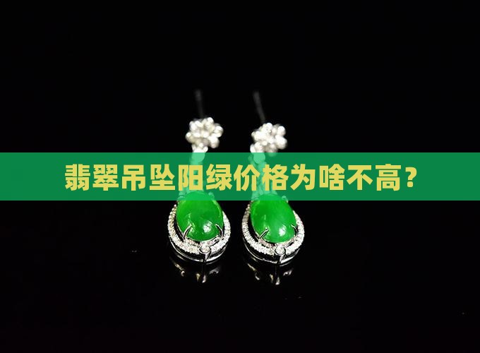翡翠吊坠阳绿为啥不贵