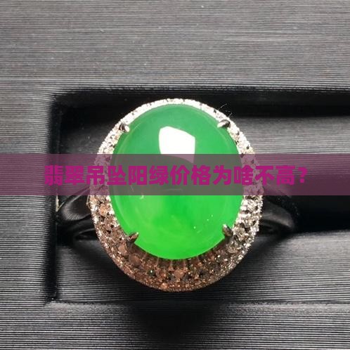 翡翠吊坠阳绿为啥不贵