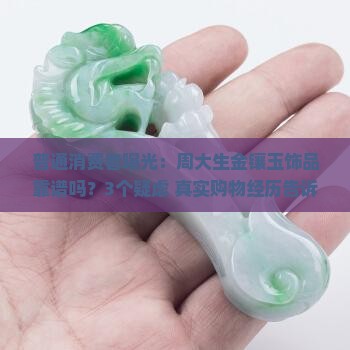 周大生珠的金镶玉是不是坑