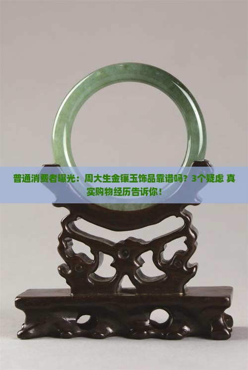 周大生珠的金镶玉是不是坑