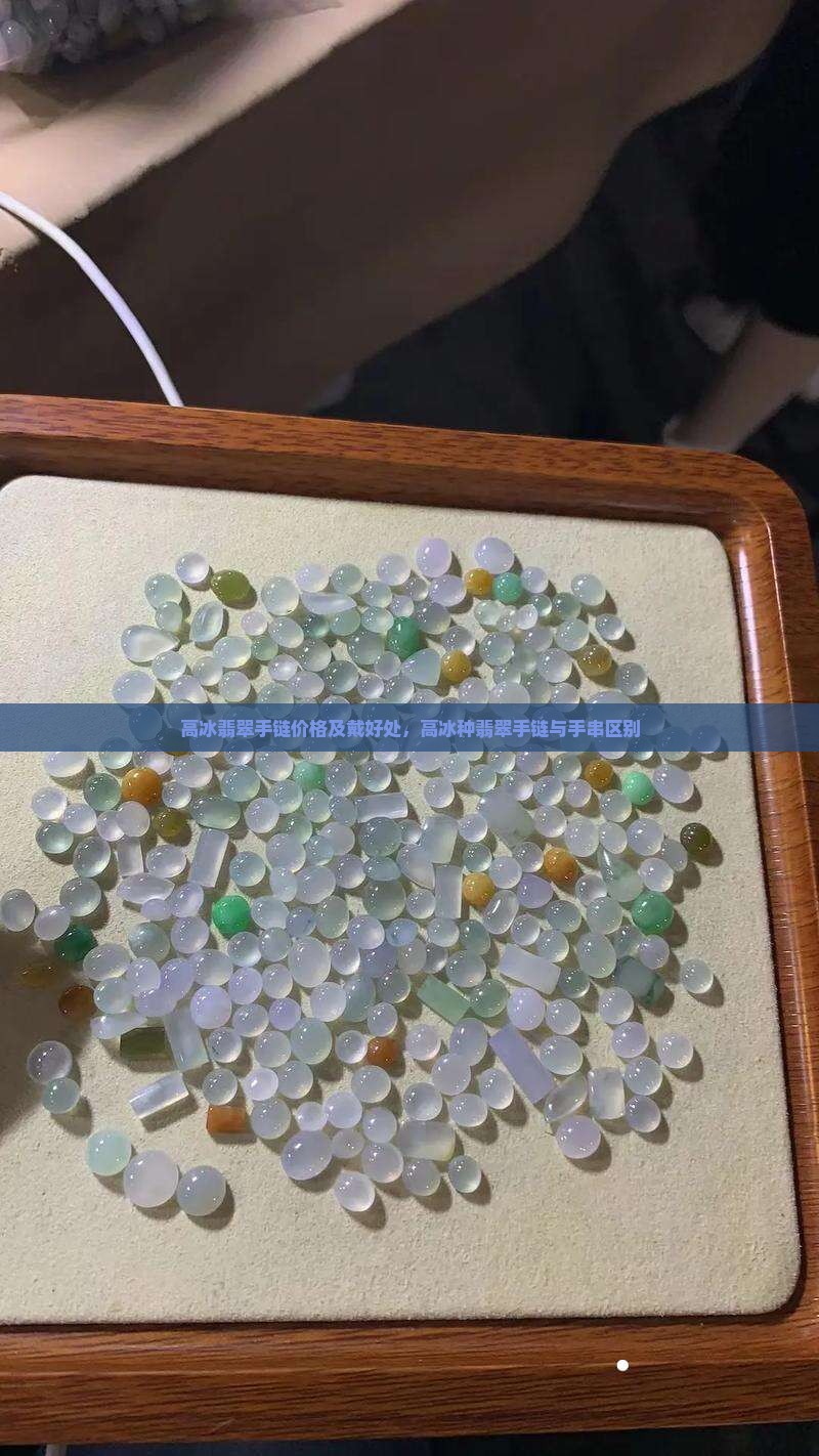 高冰翡翠手链