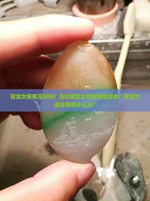 属龙女佩戴玉好吗