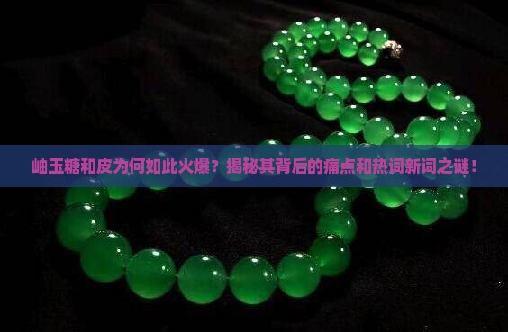 岫玉糖和皮
