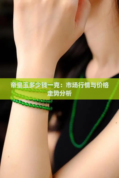 帝皇玉多少钱一克