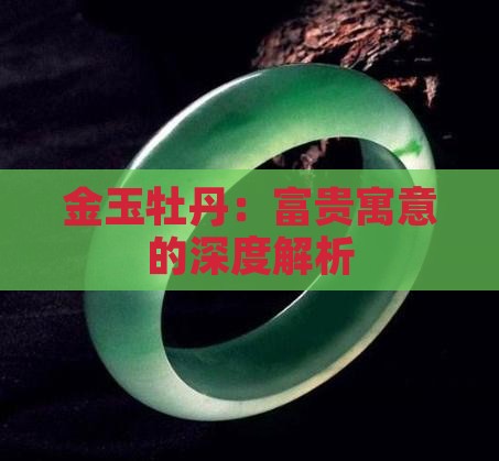 金玉牡丹的寓意